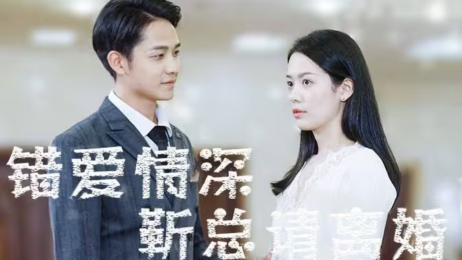 错爱情深，靳总请离婚海报