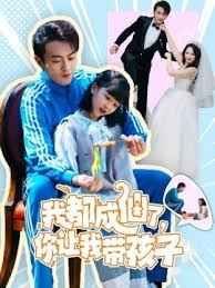 我都成仙了，你让我带孩子海报
