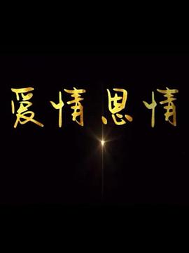 爱情恩情海报