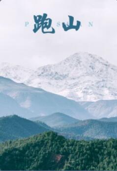 跑山海报