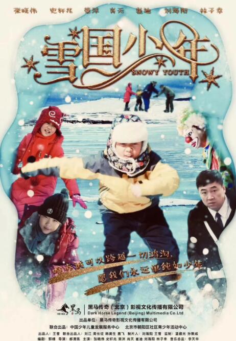 雪国少年海报
