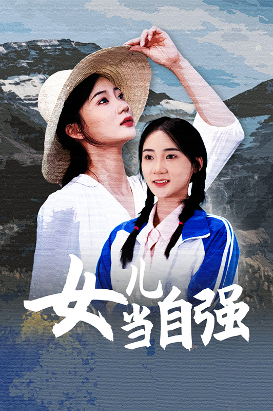女儿当自强 短剧版海报