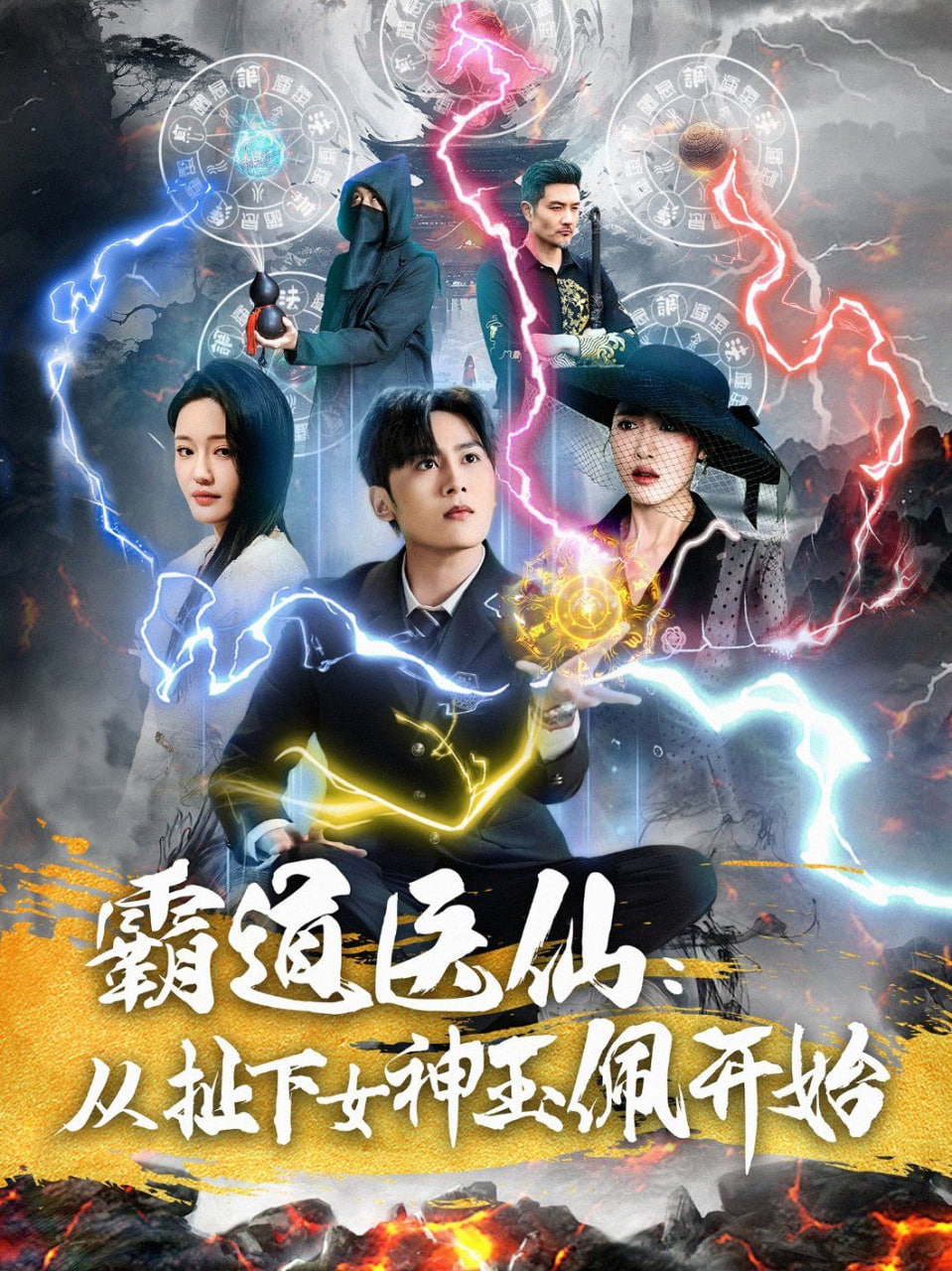 霸道医仙：从扯下女神玉佩开始海报