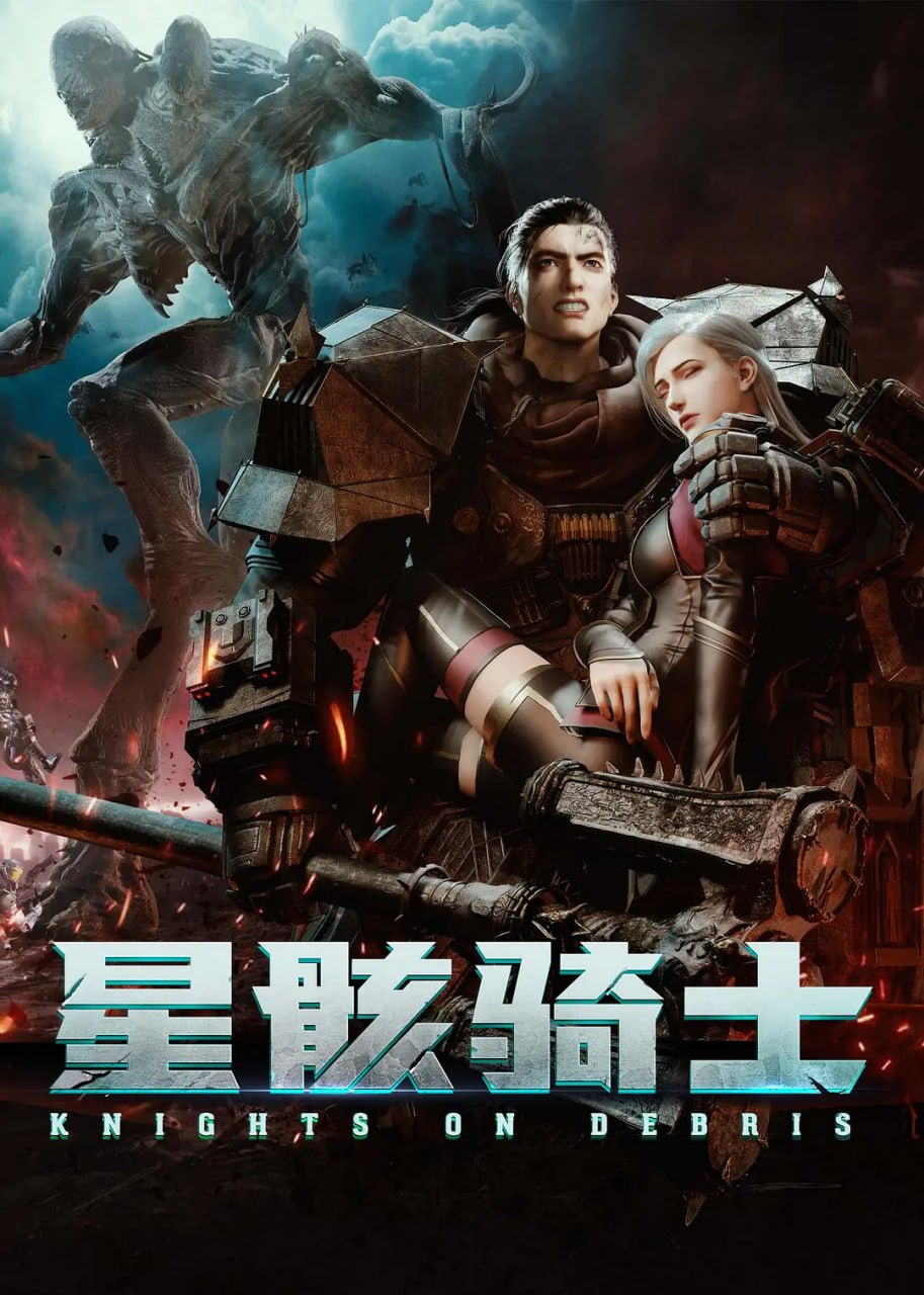 星骸骑士 (2020)海报